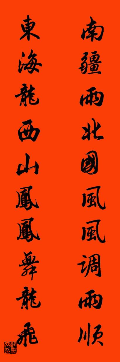 南疆雨北国风风调雨顺 东海龙西山凤凤舞龙飞对联书法作品欣赏