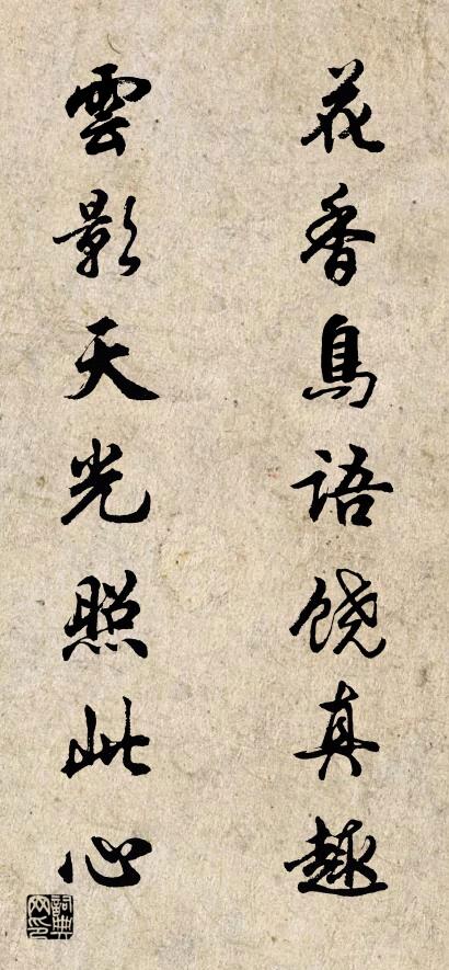 花香鸟语饶真趣 云影天光照此心对联书法作品欣赏