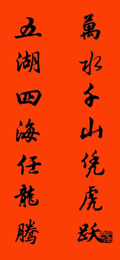 万水千山凭虎跃 五湖四海任龙腾对联书法作品欣赏
