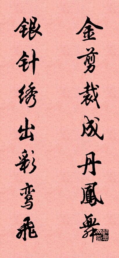金剪裁成丹凤舞 银针绣出彩鸾飞对联书法作品欣赏