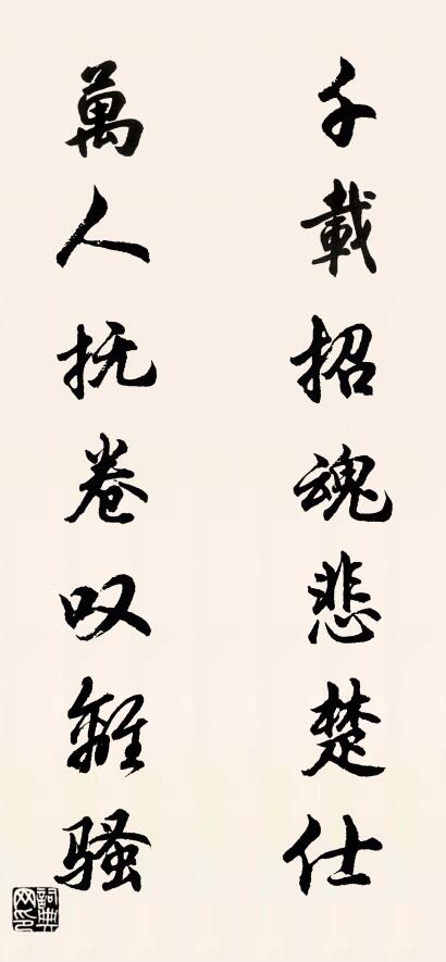 千载招魂悲楚仕 万人抚卷叹离骚对联书法作品欣赏