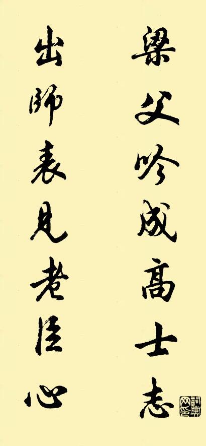 梁父吟成高士志 出师表见老臣心对联书法作品欣赏