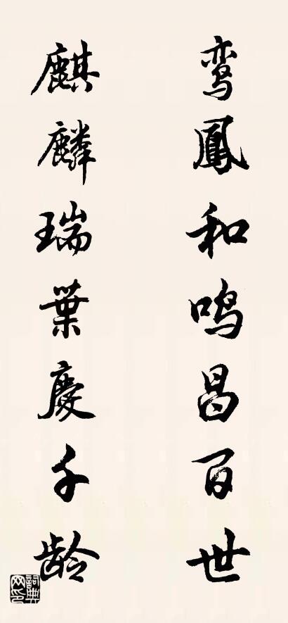 鸾凤和鸣昌百世 麒麟瑞叶庆千龄对联书法作品欣赏