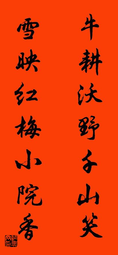 牛耕沃野千山笑 雪映红梅小院香对联书法作品欣赏