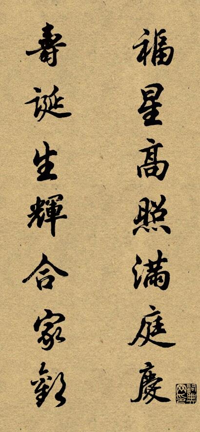 福星高照满庭庆 寿诞生辉合家欢对联书法作品欣赏