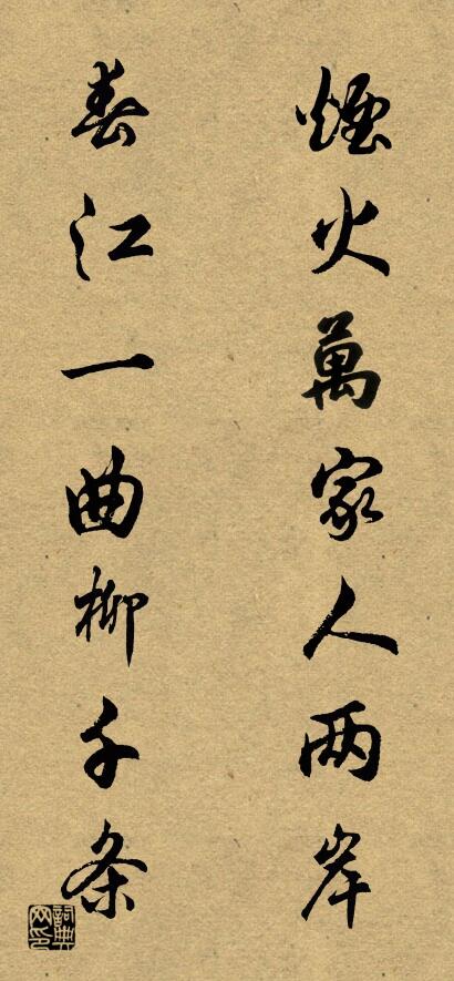 烟火万家人两岸 春江一曲柳千条对联书法作品欣赏