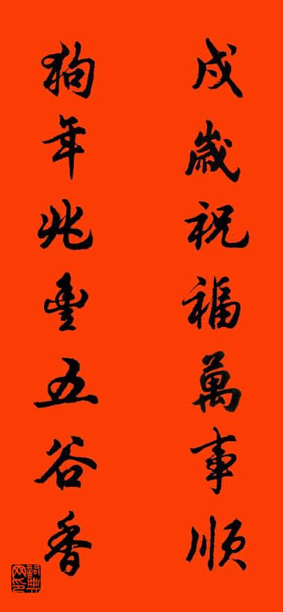 戍岁祝福万事顺 狗年兆丰五谷香对联书法作品欣赏