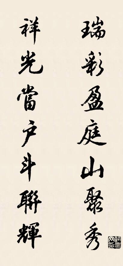 瑞彩盈庭山聚秀 祥光当户斗联辉对联书法作品欣赏