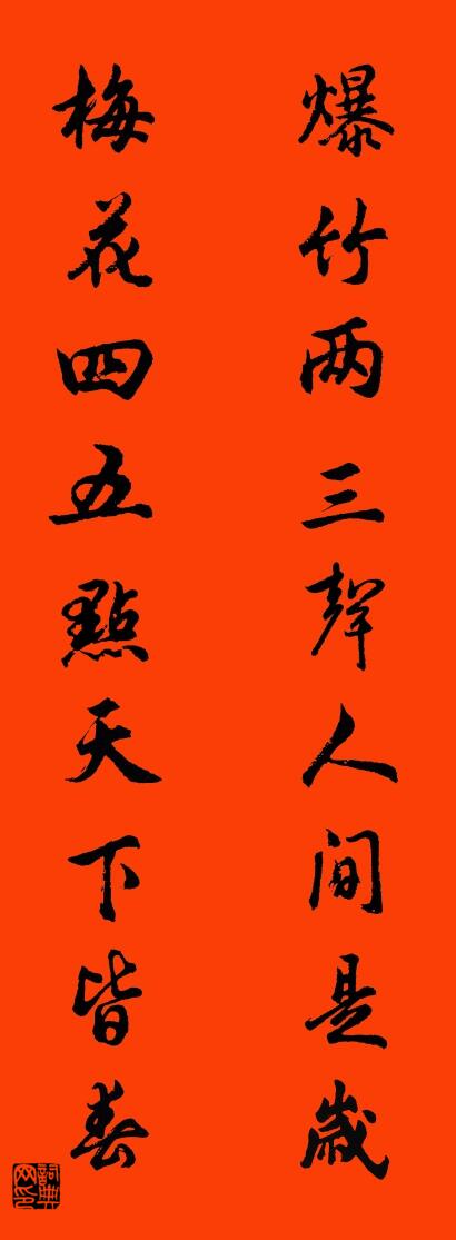 爆竹两三声人间是岁 梅花四五点天下皆春对联书法作品欣赏