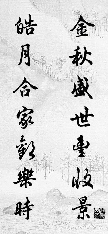 金秋盛世丰收景 皓月合家欢乐时对联书法作品欣赏