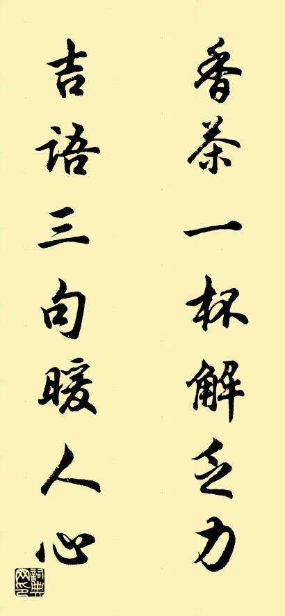 香茶一杯解乏力 吉语三句暖人心对联书法作品欣赏
