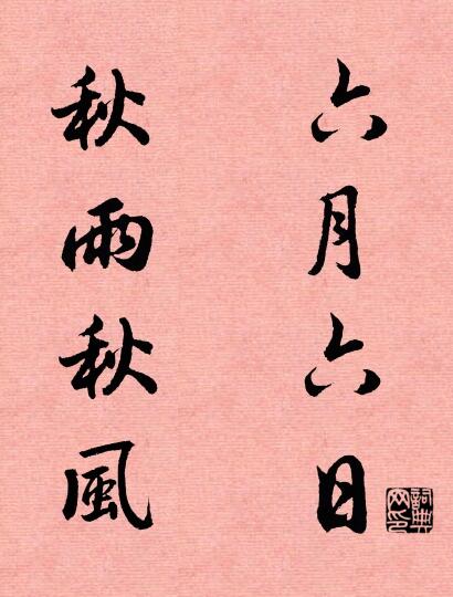 六月六日 秋雨秋风对联书法作品欣赏
