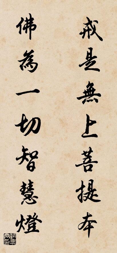 戒是无上菩提本 佛为一切智慧灯对联书法作品欣赏