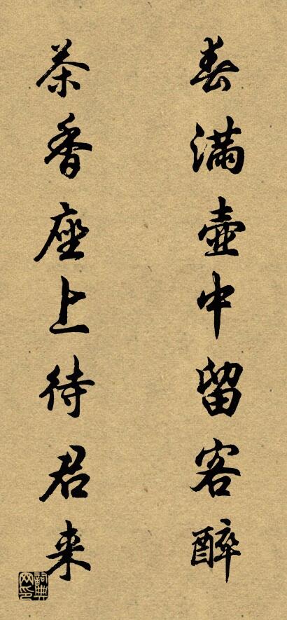 春满壶中留客醉 茶香座上待君来对联书法作品欣赏