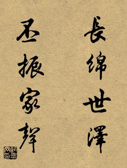 长绵世泽 丕振家声对联书法作品欣赏