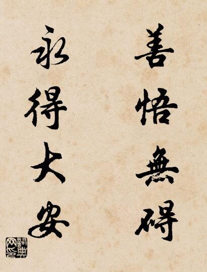 善悟无碍 永得大安对联书法作品欣赏