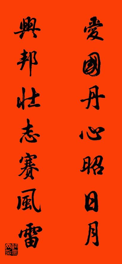 爱国丹心昭日月 兴邦壮志赛风雷对联书法作品欣赏