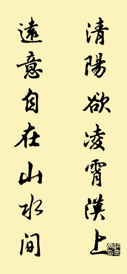 清阳欲凌霄汉上 远意自在山水间对联书法作品欣赏