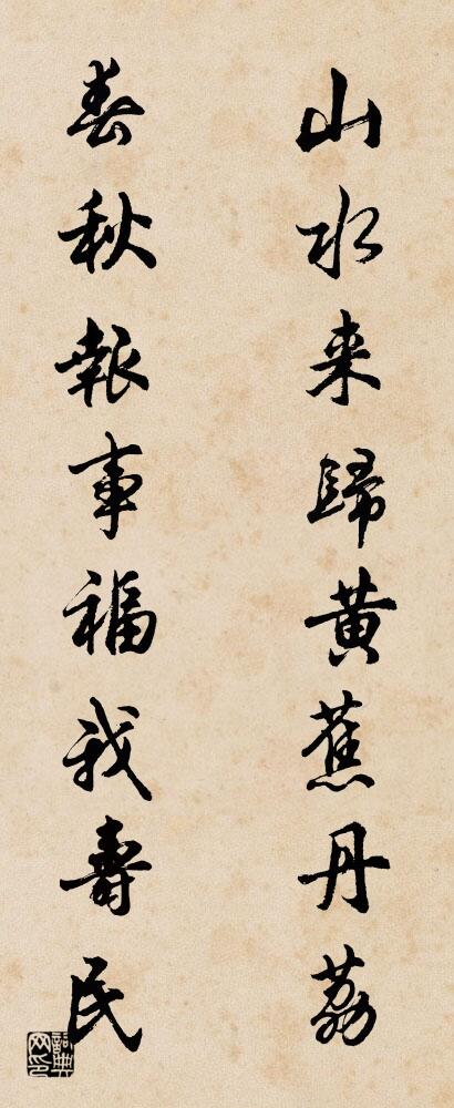 山水来归黄蕉丹荔 春秋报事福我寿民对联书法作品欣赏