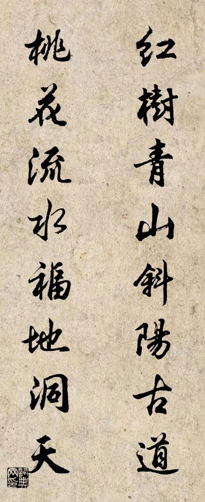 红树青山斜阳古道 桃花流水福地洞天对联书法作品欣赏
