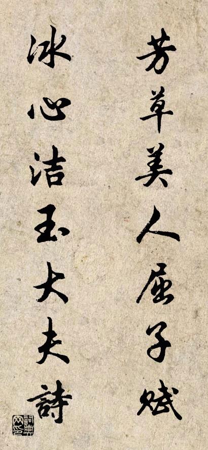 芳草美人屈子赋 冰心洁玉大夫诗对联书法作品欣赏
