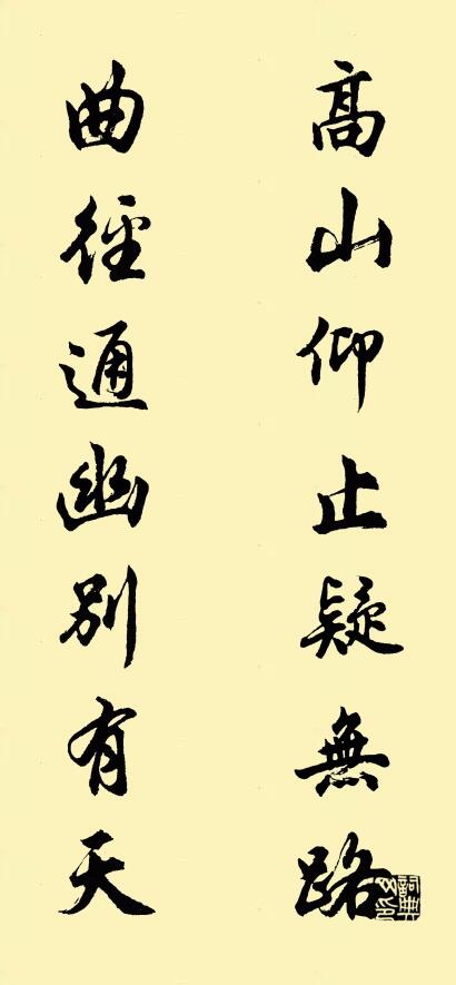 高山仰止疑无路 曲径通幽别有天对联书法作品欣赏