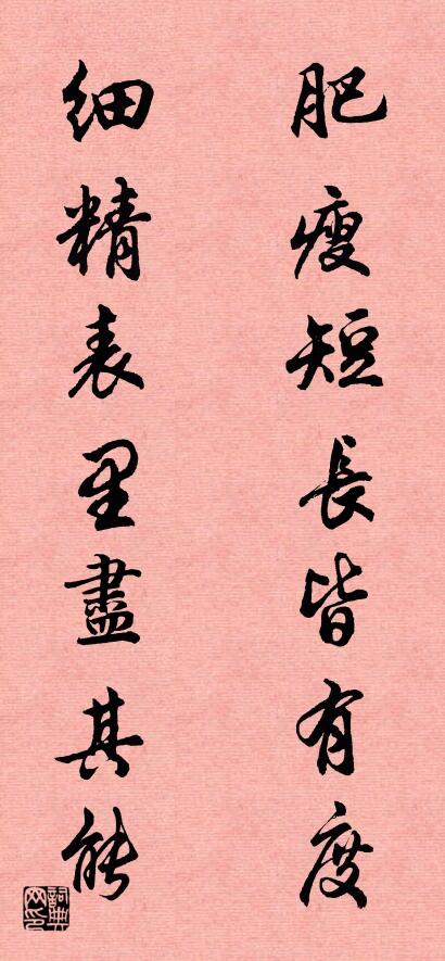 肥瘦短长皆有度 细精表里尽其能对联书法作品欣赏
