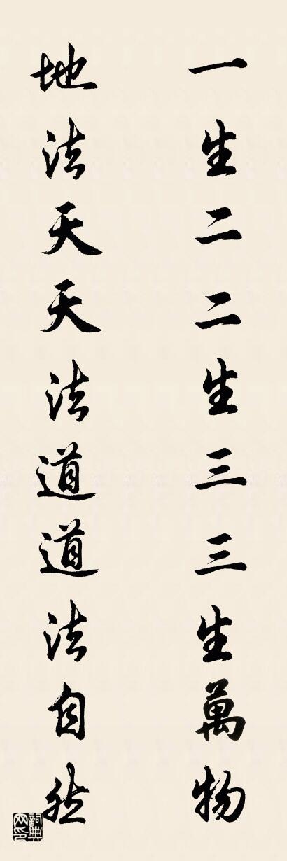 一生二二生三三生万物 地法天天法道道法自然对联书法作品欣赏