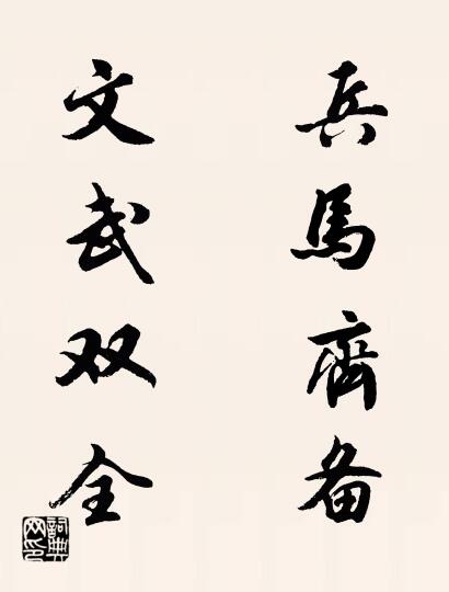 兵马齐备 文武双全对联书法作品欣赏