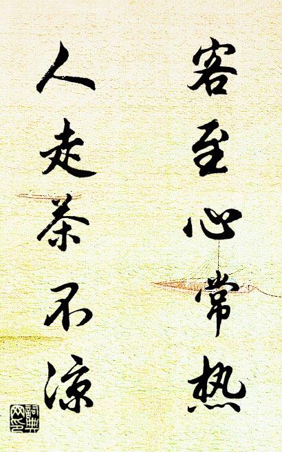 客至心常热 人走茶不凉对联书法作品欣赏