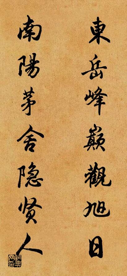 东岳峰巅观旭日 南阳茅舍隐贤人对联书法作品欣赏