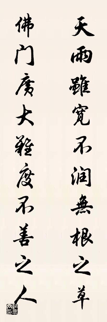 天雨虽宽不润无根之草 佛门广大难度不善之人对联书法作品欣赏