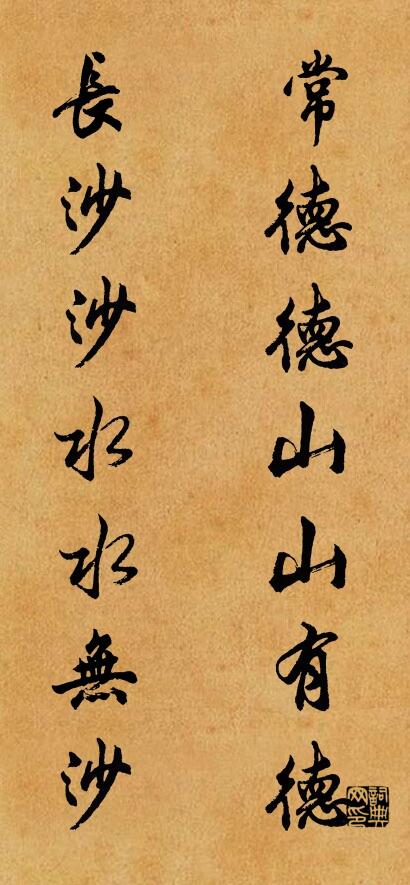常德德山山有德 长沙沙水水无沙对联书法作品欣赏