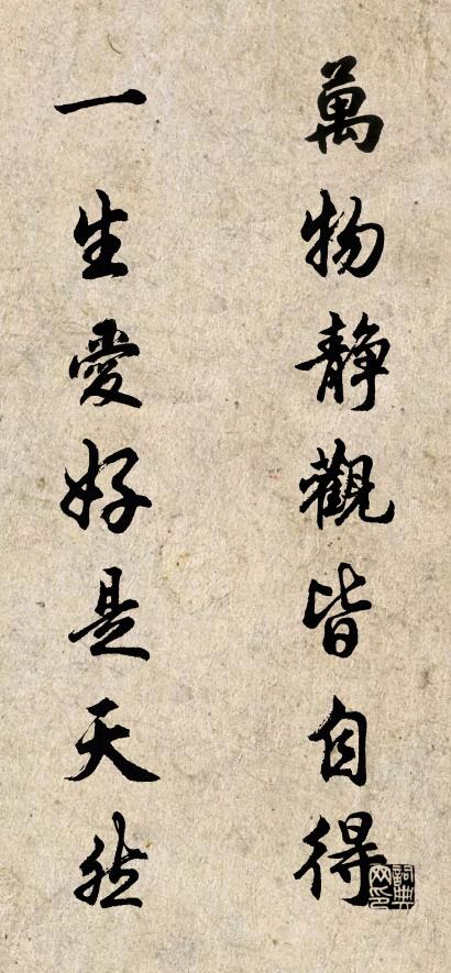 万物静观皆自得 一生爱好是天然对联书法作品欣赏
