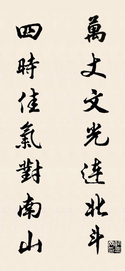 万丈文光连北斗 四时佳气对南山对联书法作品欣赏