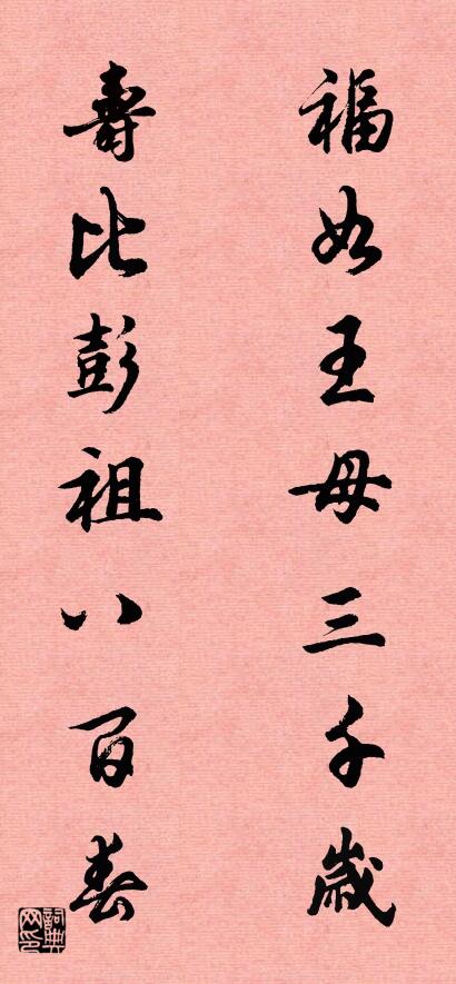福如王母三千岁 寿比彭祖八百春对联书法作品欣赏