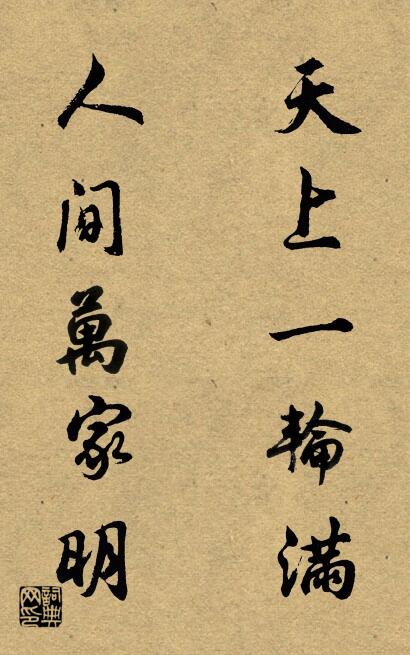 天上一轮满 人间万家明对联书法作品欣赏