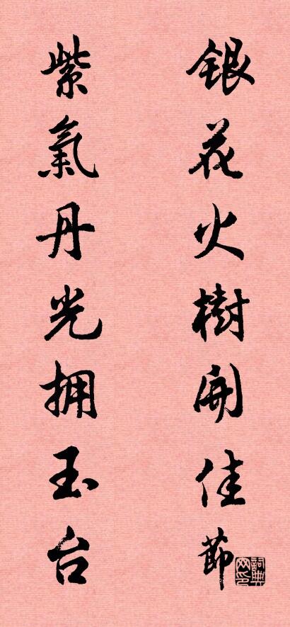 银花火树开佳节 紫气丹光拥玉台对联书法作品欣赏