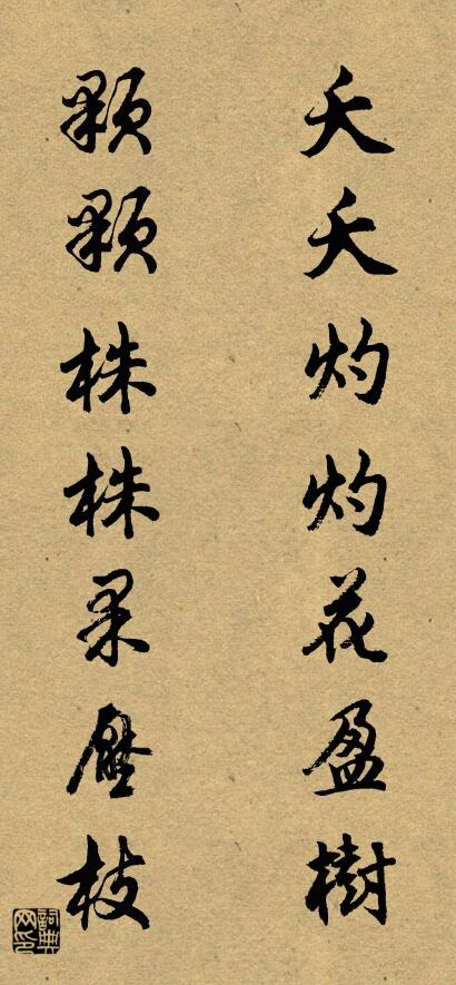 夭夭灼灼花盈树 颗颗株株果压枝对联书法作品欣赏