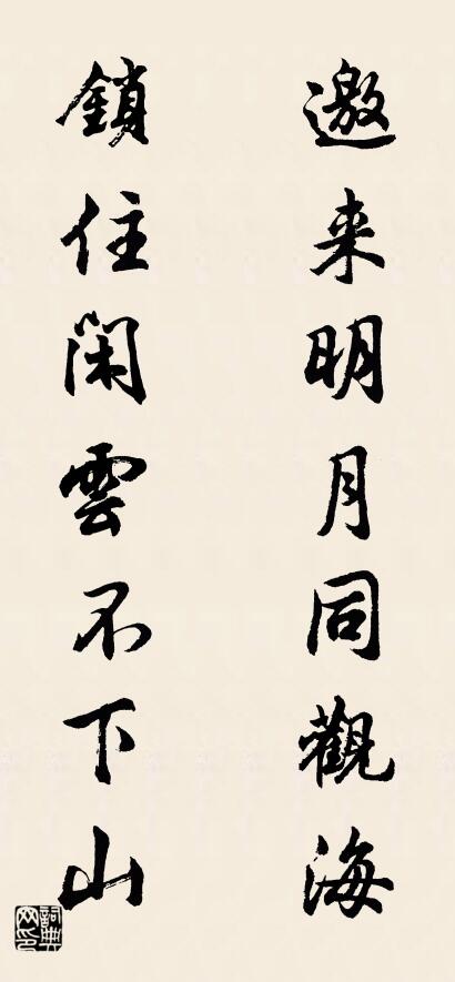 邀来明月同观海 锁住闲云不下山对联书法作品欣赏