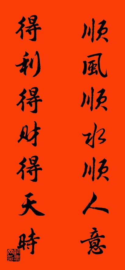 顺风顺水顺人意 得利得财得天时对联书法作品欣赏