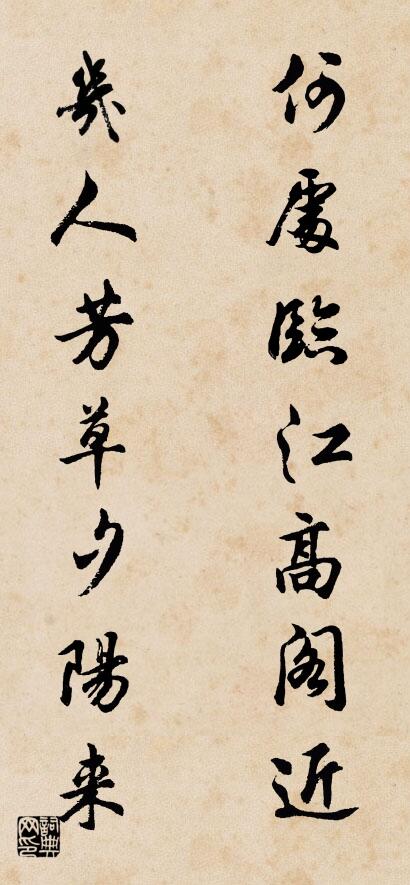 何处临江高阁近 几人芳草夕阳来对联书法作品欣赏