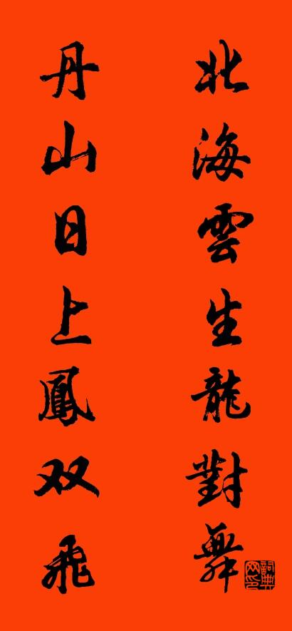 北海云生龙对舞 丹山日上凤双飞对联书法作品欣赏