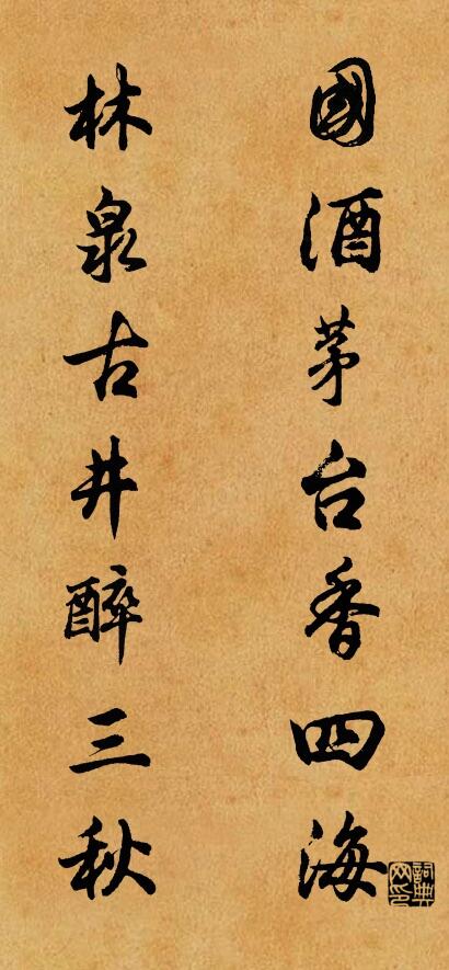 国酒茅台香四海 林泉古井醉三秋对联书法作品欣赏