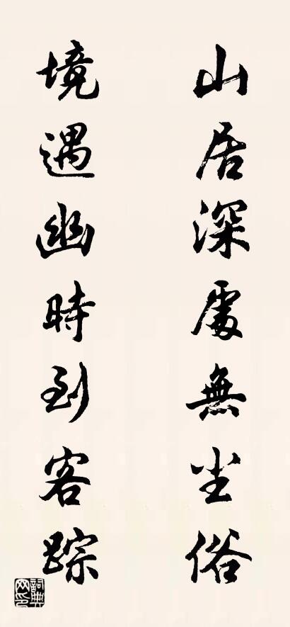 山居深处无尘俗 境遇幽时到客踪对联书法作品欣赏