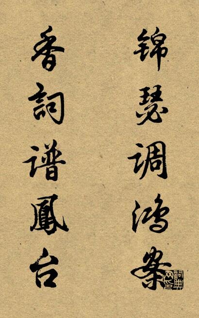锦瑟调鸿案 香词谱凤台对联书法作品欣赏