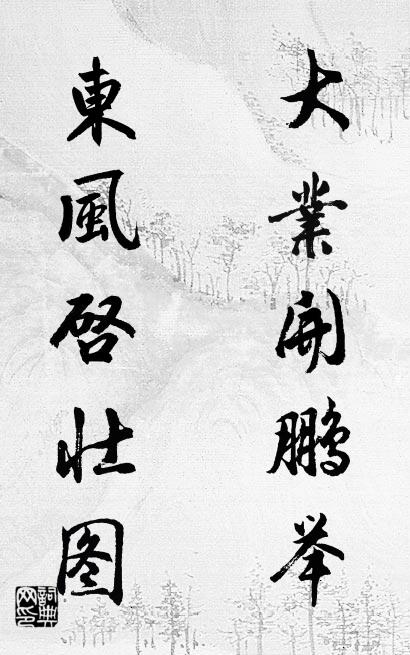 大业开鹏举 东风启壮图对联书法作品欣赏