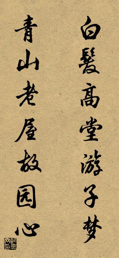 白发高堂游子梦 青山老屋故园心对联书法作品欣赏