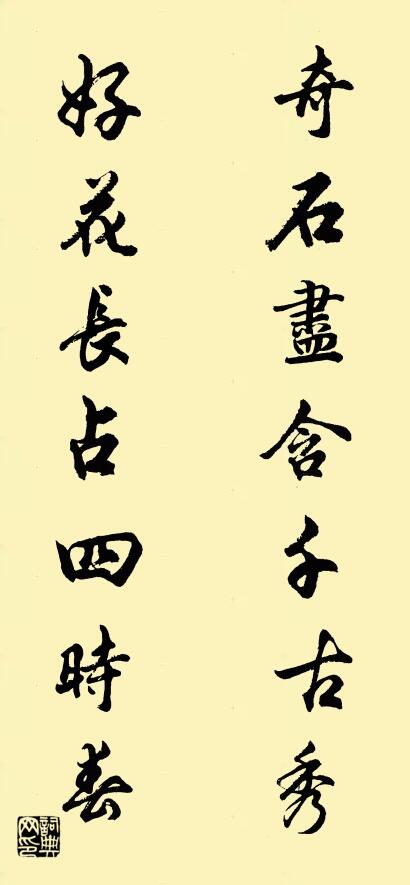 奇石尽含千古秀 好花长占四时春对联书法作品欣赏