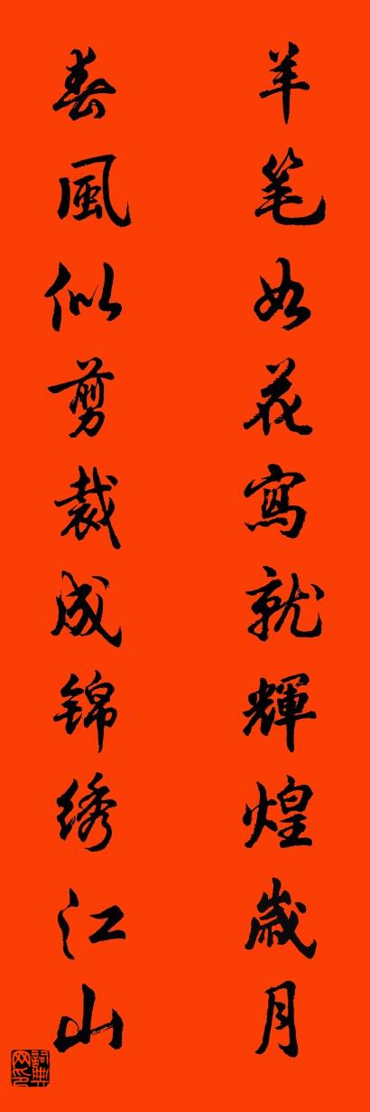 羊笔如花写就辉煌岁月 春风似剪裁成锦绣江山对联书法作品欣赏